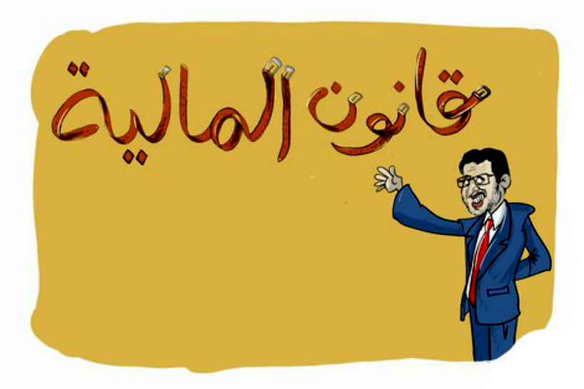 حكومــة العثمانـــــي تستعين بالأغلبية البرلمانية لتعديل قانون المالية