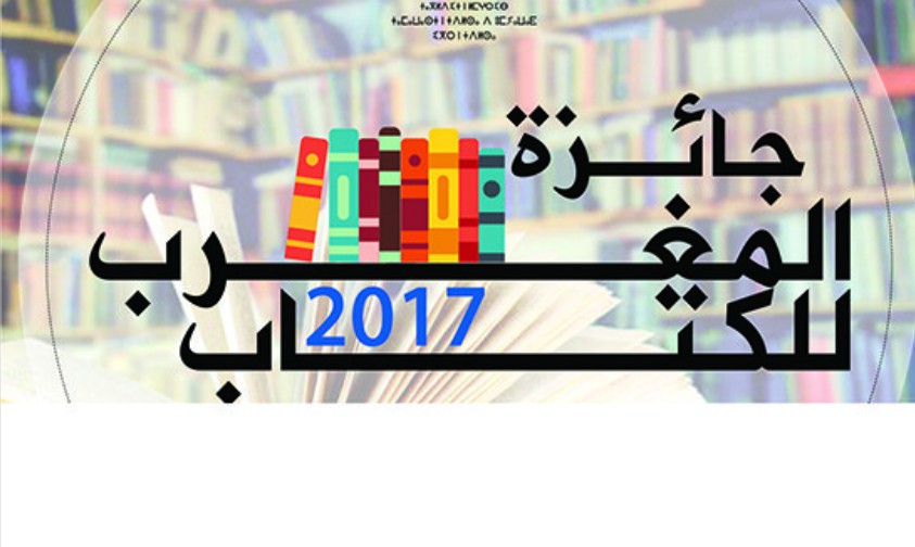 الإنفتاح على الأمازيغية في جائزة المغــــرب للكتاب
