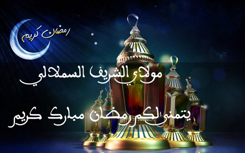 تهنئة بمناسبة حلول شهر رمضان المبـــــــــارك