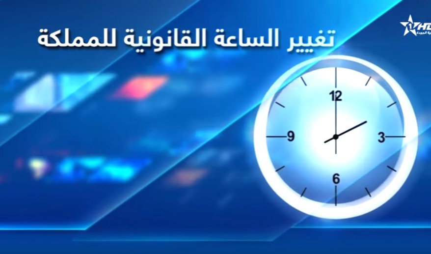 المغاربة يضبطون ساعاتهم من جديد