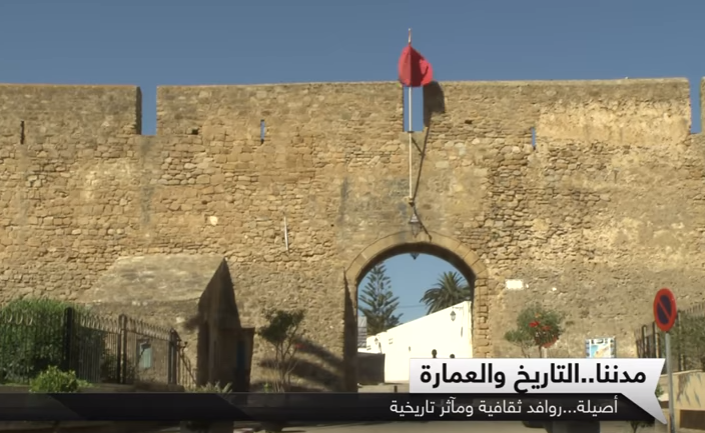   مدينة أصيـــلــــــــة