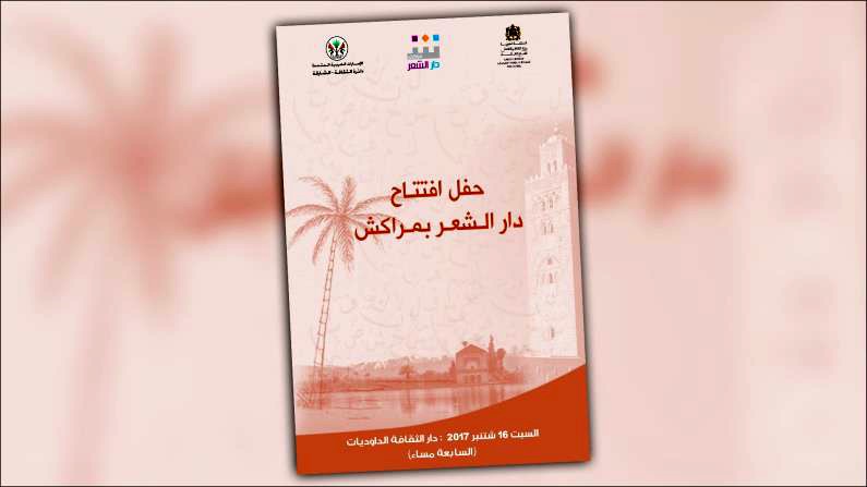 ما بين المغـــــــــــرب والشارقة … إفتتاح دار الشعر بمراكــــش الحمـــــراء