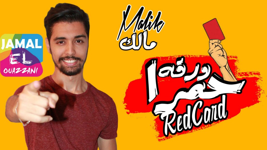 المخرج جمال الوزاني في عمل جديد ورقة حمرة مع الفنان مالك  