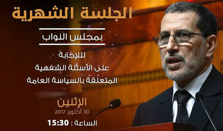 جلسة عمومية للأسئلة الشفهية الشهرية الموجهة لرئيس الحكومة حول السياسة العامة