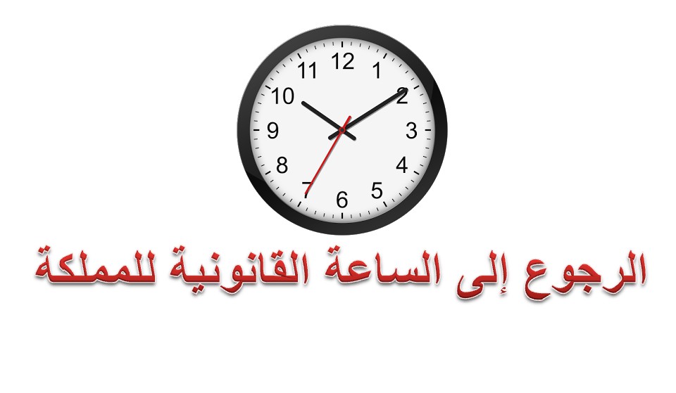 الرجـــــوع إلى الساعة القانونية يوم 29 أكتوبر المقبـــــل
