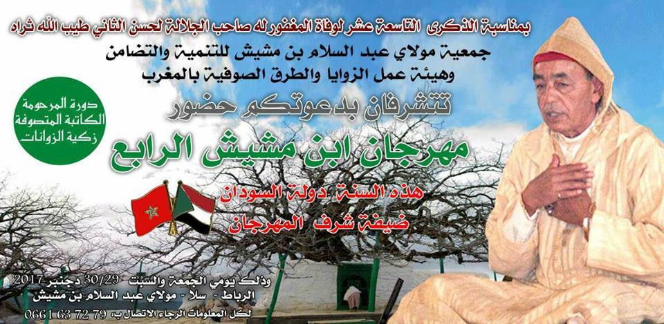 مهرجـــــــــان ابن مشيش الرابع و دولة السودان ضيفة شرف