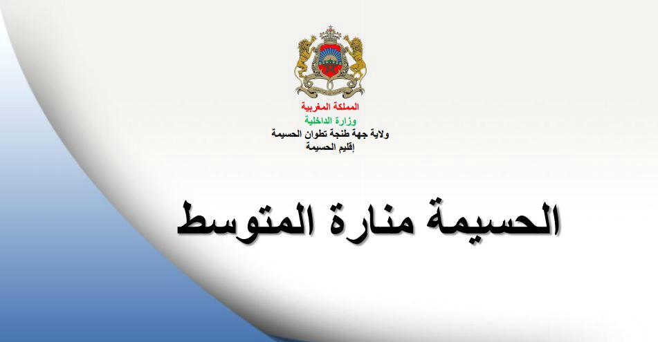 البرنامج التنموي الحسيمة … منارة المتوســـــــط يتقدم وفقا للآجال المحددة