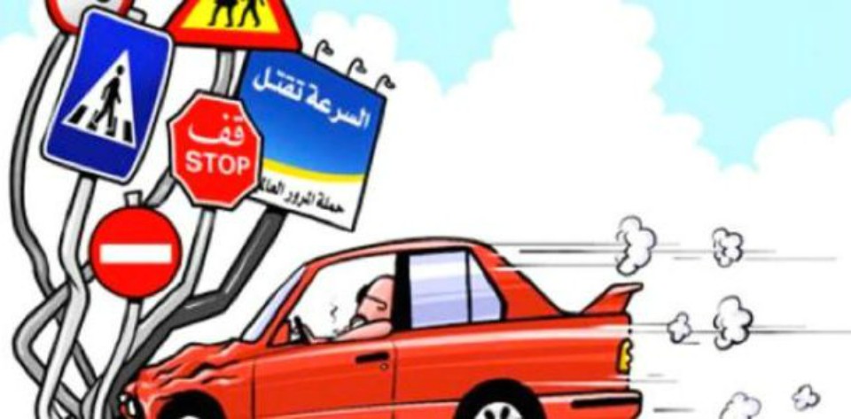 التزام السائقين والراجلين بقواعد المرور خيط ناظم لأسس احترام الحق في الحياة