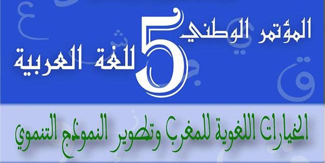 العثماني يحذر من “موت” اللغة العربية وبوعلي يرفض اعتماد لغة “المستعمر”