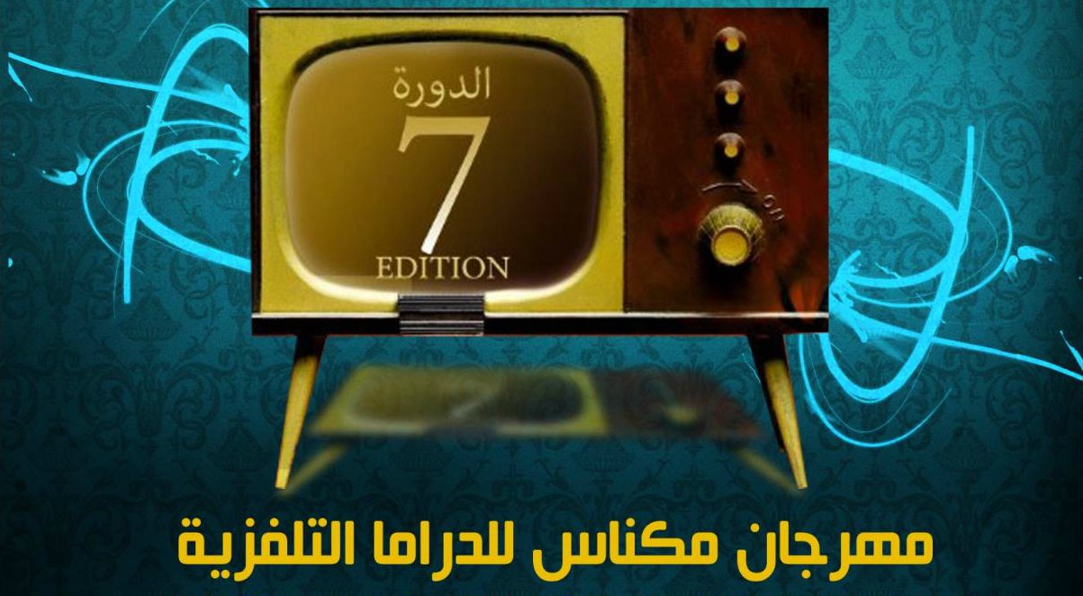 تكريم ”عائشة ماه ماه” و”المحجوب الراجي” بمهرجان مكناس للدراما التلفزية في دورته السابعة