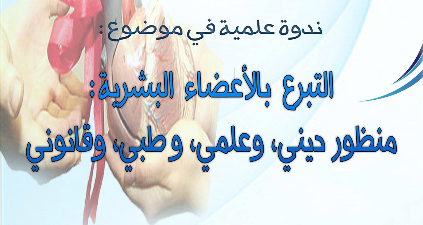 التبرع بالأعضاء موضوع ندوة نظمها المجلس العلمي لبني ملال