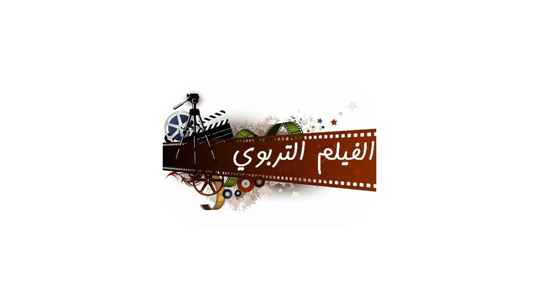 المهرجان الوطني للفيلم التربوي في نسخته السابعة عشرة بفاس