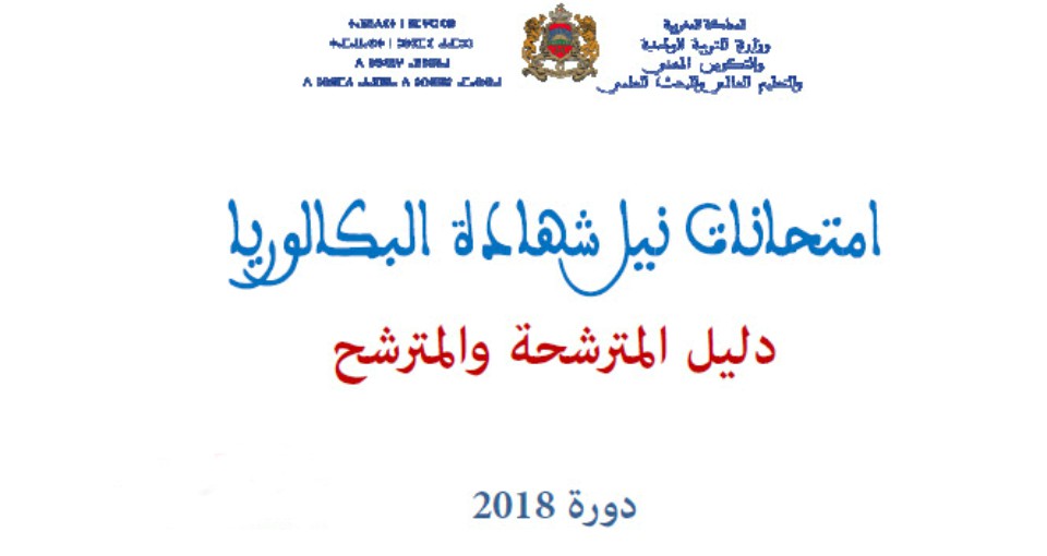إصدار دليل المترشح لامتحانات البكالوريا 2018