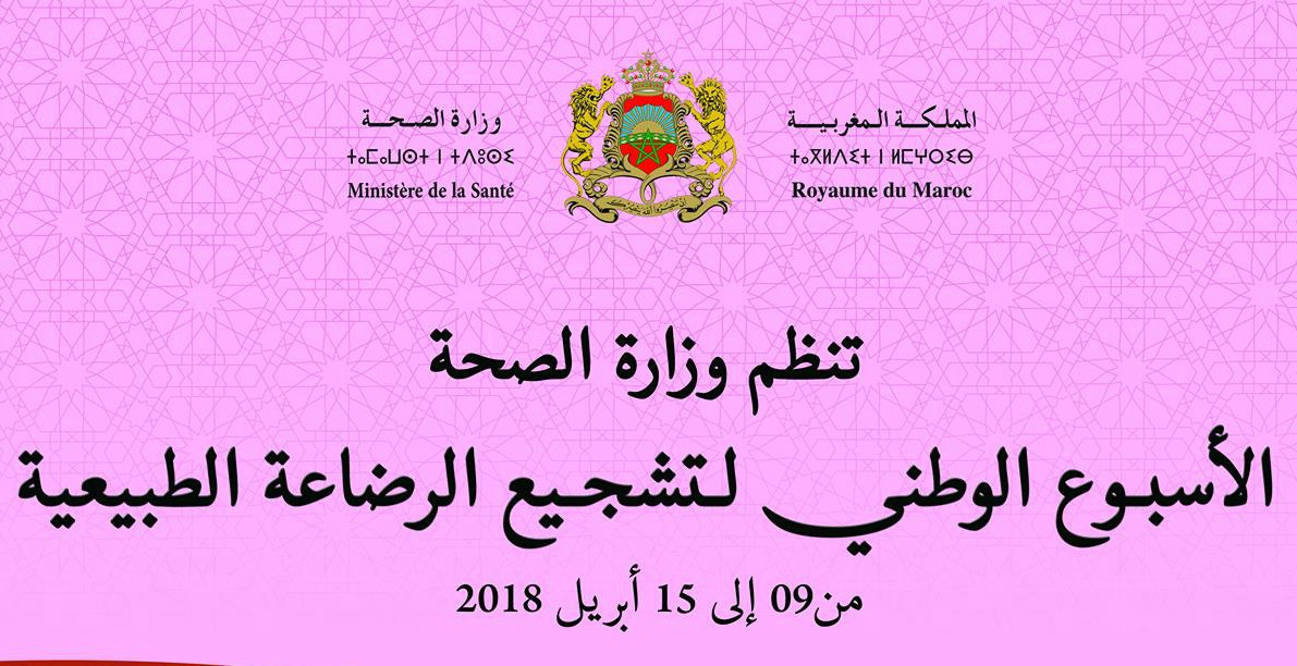 انطــــلاق الأسبوع الوطني لتشجيع الرضاعة الطبيعية