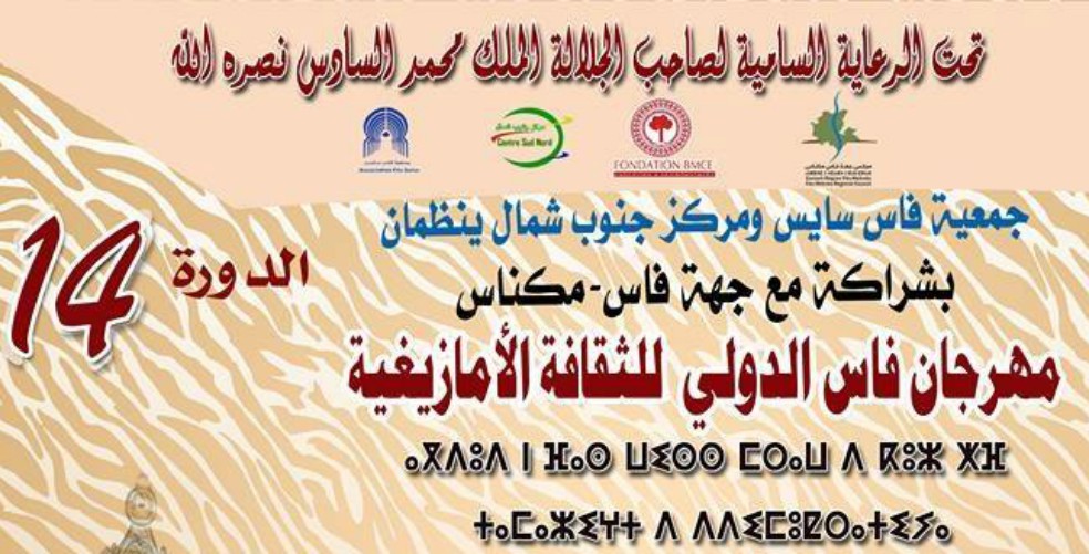 فاس العاصمة العلمية والروحية تحتضن المهرجان الدولي للثقافة الأمازيغية