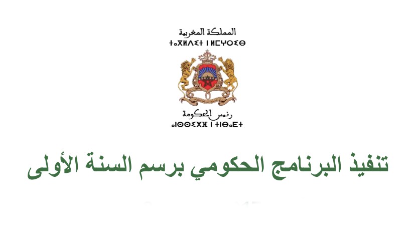 حصيلة تنفيذ البرنامج الحكومي برسم السنة الأولى من عمر الحكومة