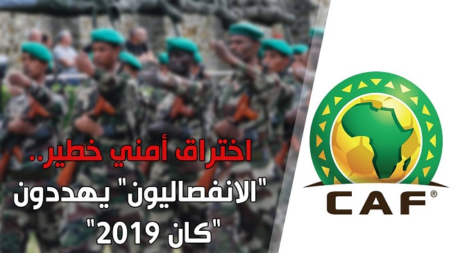 اختراق أمني خطير … الانفصاليون يهددون كان 2019