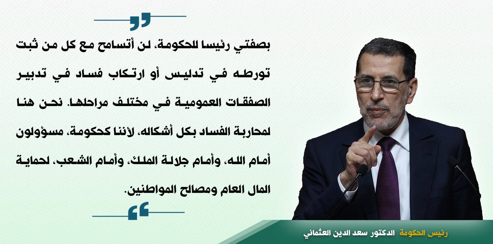 العثماني … يكشف عن التوصل ب 50 شكاية ضد صفقات عمومية