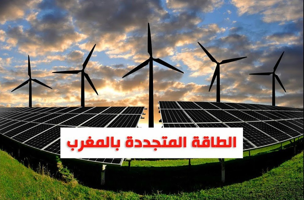  اقتصاد الطاقات المتجددة في المغرب يشهد دينامية مضطردة