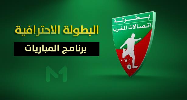 البرنامج الكامل لمباريات الجولة الأولى للبطولة الإحترافية