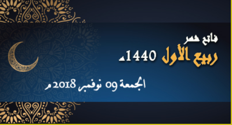 فاتح شهر ربيع الأول 1440 هـ يوم الجمعة 9 نونبر 2018