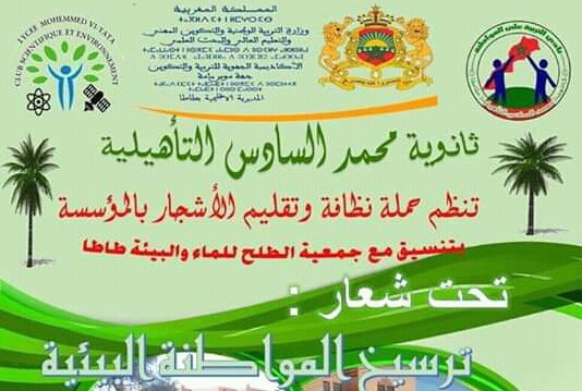 ترسيخ المواطنة البيئية شعار حملة نظافة بثانوية محمد السادس التأهيلية بطاطا