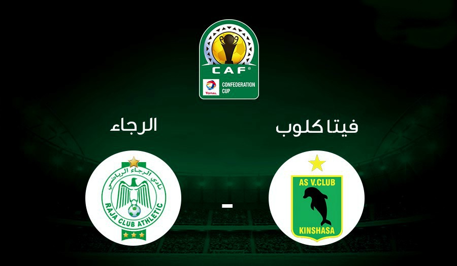 الرجاء المغربي على موعد مع التاريخ فى نهائي الكونفدرالية اليوم