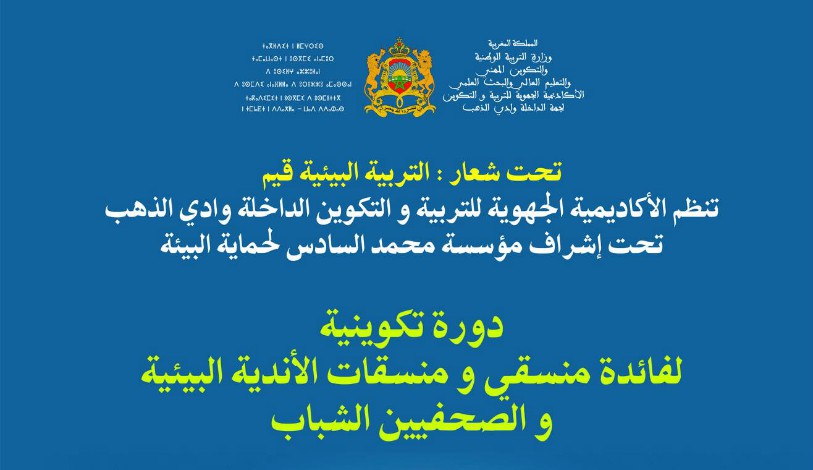 دورة تكوينية بالداخلة لفائدة منسقي ومنسقات الأندية البيئية والصحفيين الشباب