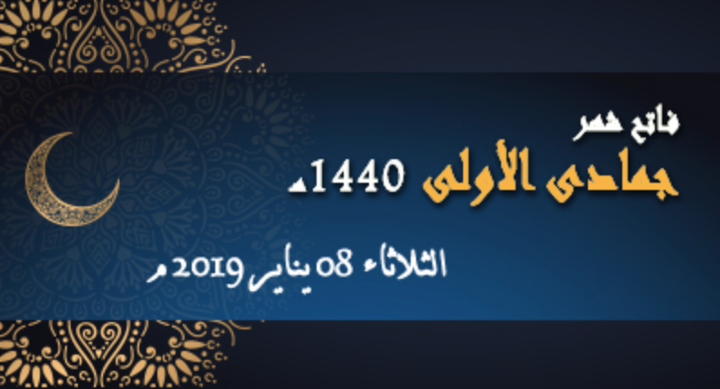 فاتح شهر جمادى الأولى لعام 1440 هـ بعد غد الثلاثاء