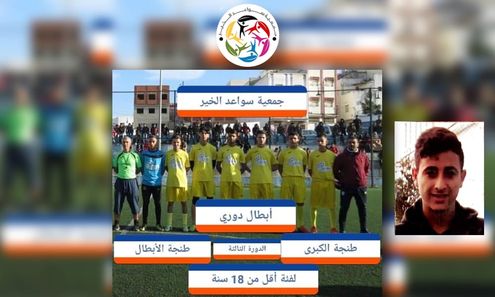 حاتم الأزهري بطل أبطال طنجة الأبطال