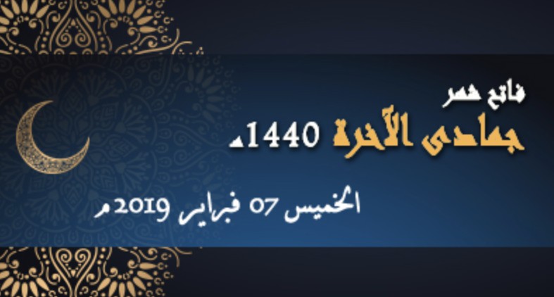 فاتح شهر جمادى الأخيرة لعام 1440 هـ يوم غد الخميس