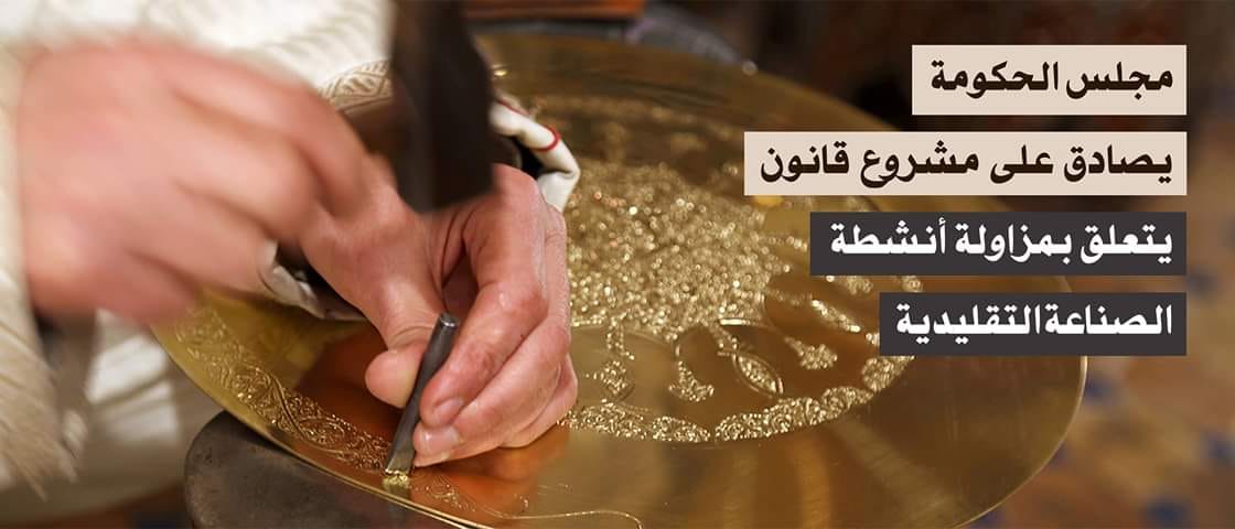 مجلس الحكومة يصادق على مشروع قانون يتعلق بمزاولة أنشطة الصناعة التقليدية