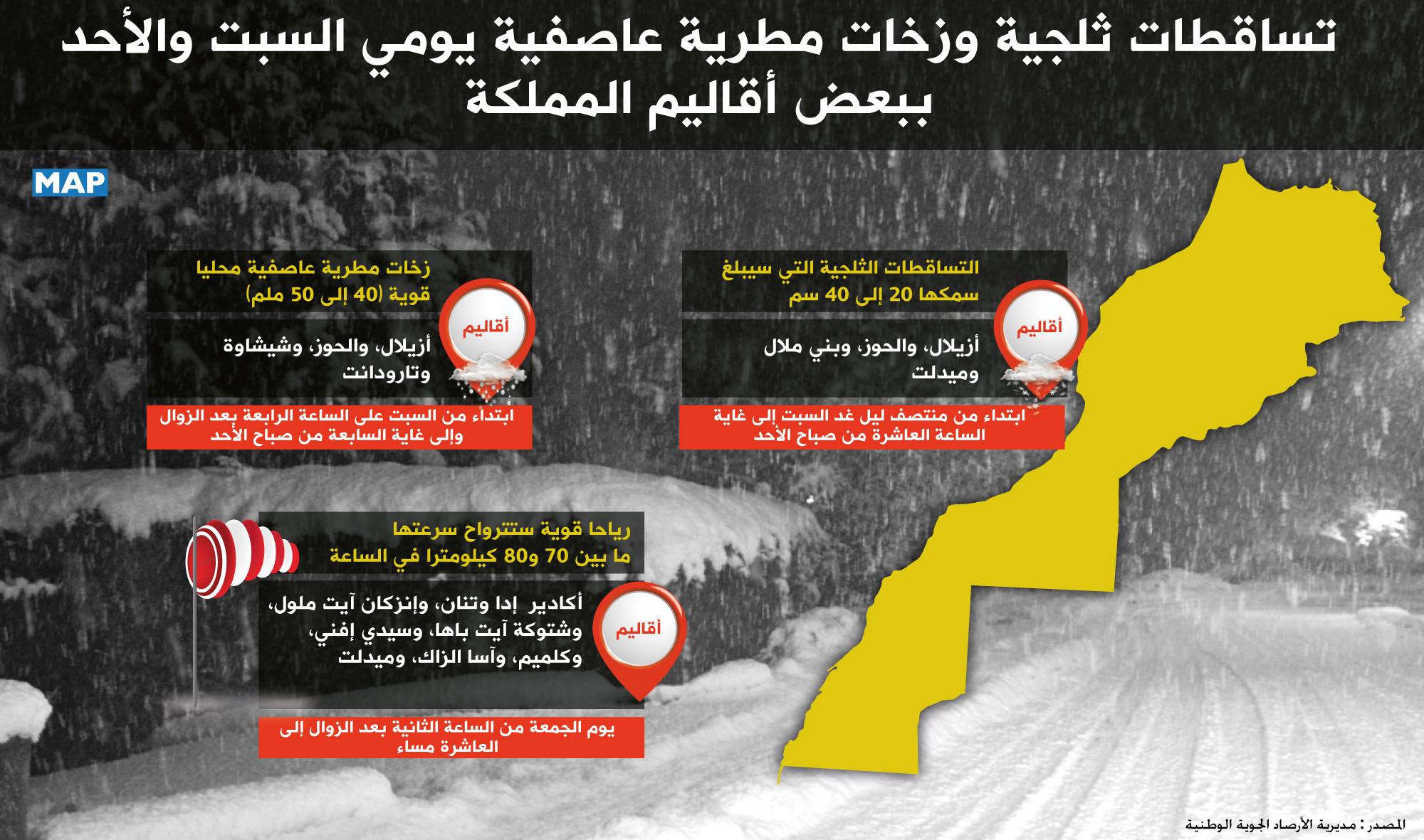 تساقطات ثلجية وزخات مطرية عاصفية يومي السبت والأحد ببعض أقاليم المملكة