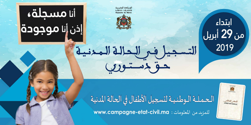 إطلاق الحملة الوطنية الثانية لتسجيل الأطفال غير المسجلين في الحالة المدنية