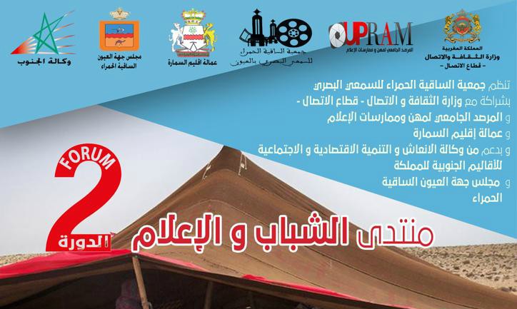 بحضور وزير و الثقافة الإتصال منتدى الشباب والإعلام في نسخته الثانية بمدينة السمارة