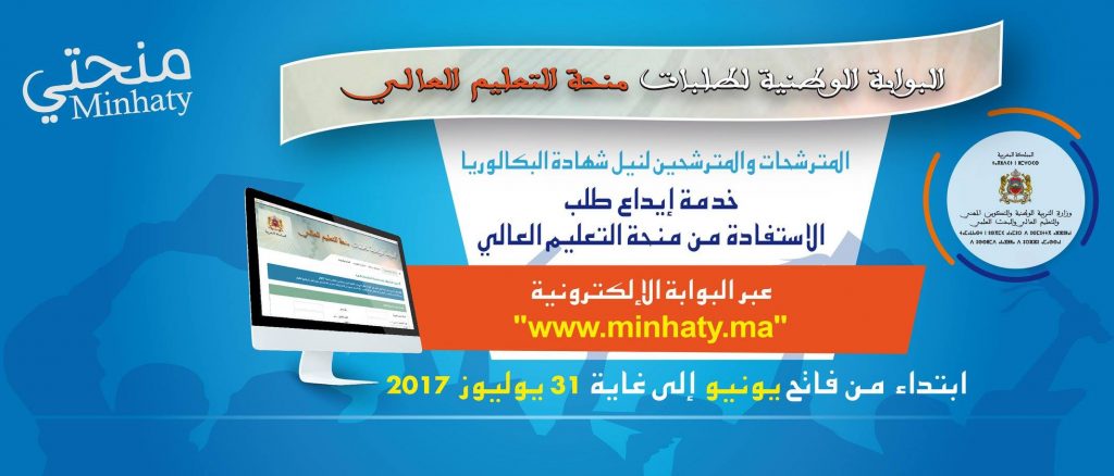 انطلاق عملية إيداع طلبات الاستفادة من منح التعليم العالي عبر الخدمة الإلكترونية “منحتي”