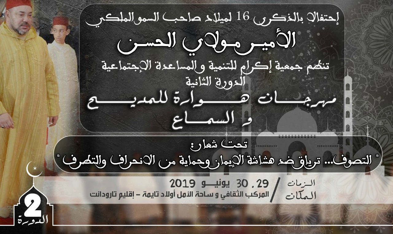 اولاد تايمة .. تنظيم مهرجان هوارة للمديح والسماع في دورته الثانية