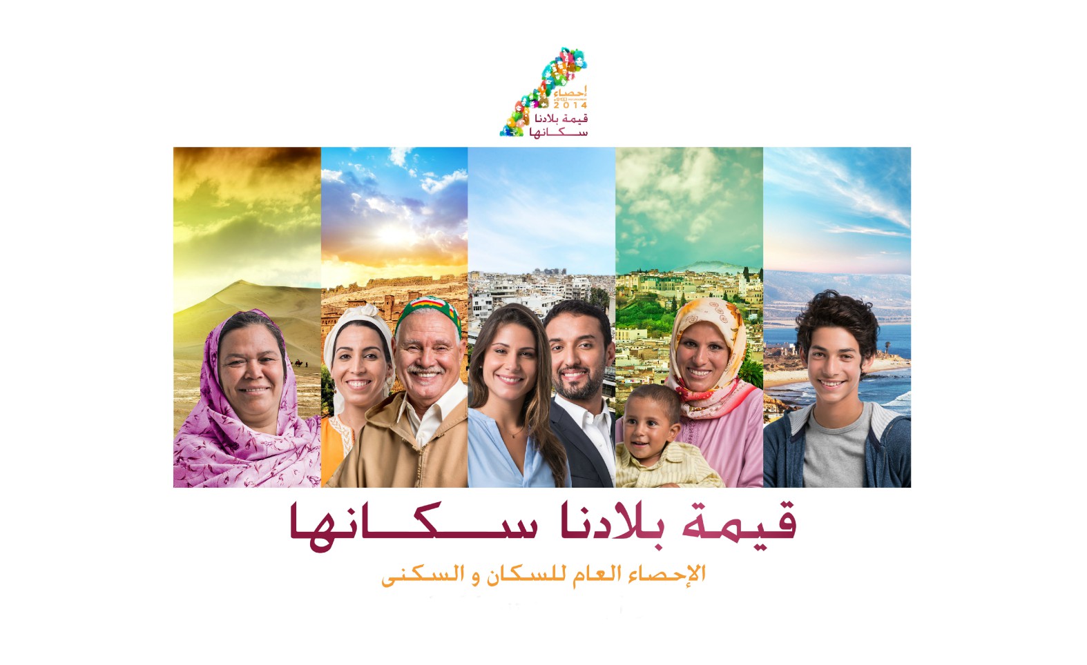 مندوبية التخطيط تنشر المعطيات الفردية المتعلقة بالإحصاء العام للسكان والسكنى لسنة 2014