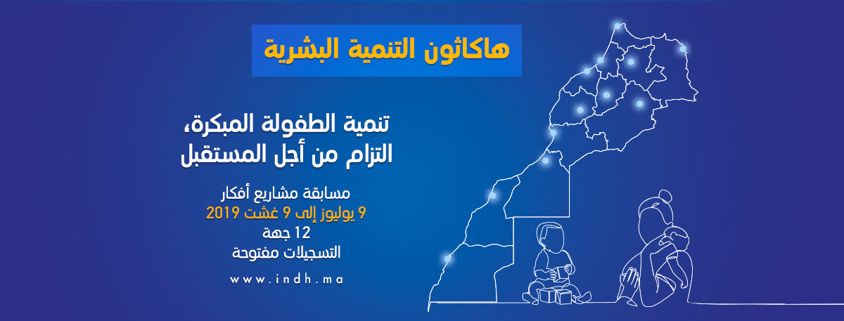 “تنمية الطفولة المبكرة .. التزام من أجل المستقبل” شعار النسخة الأولى للمناظرة الوطنية حول التنمية البشرية