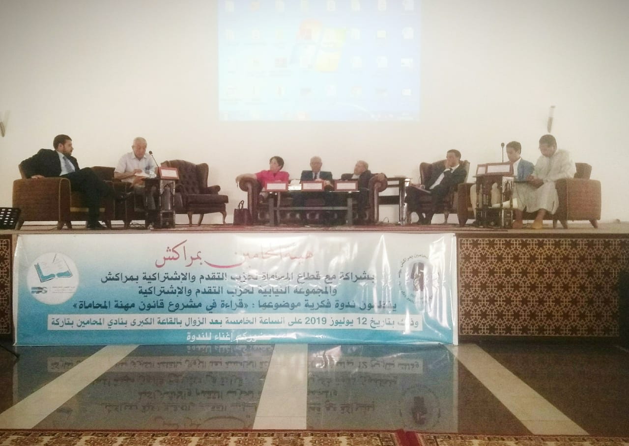 هيئة المحامين بمراكش تنظم ندوة فكرية حول مشروع قانون المُحاماة بشراكة مع مجموعة نيابية