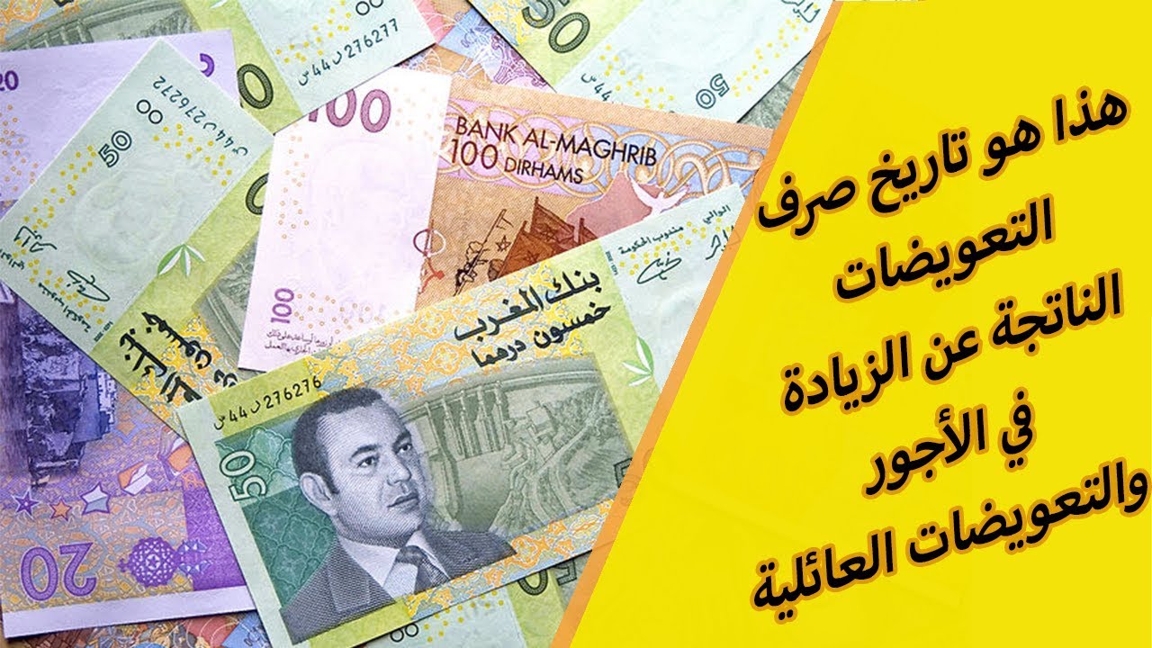 الزيادة في التعويضات العائلية من 200 إلى 300 درهم لأجراء القطاع الخاص