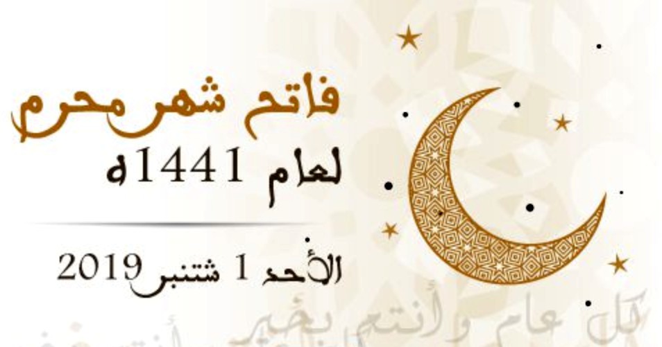 فاتح شهر محرم لعام 1441 هـ غدا الأحد 01 شتنبر 
