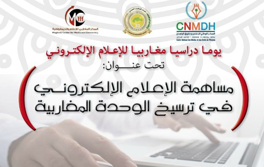 الرباط تجمع دول المغرب العربي في يوم دراسي مغاربي للإعلام الإلكتروني