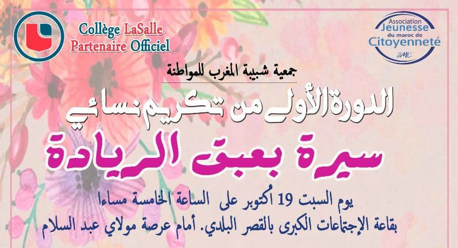 “سيرة بعبق الريادة” فكرة تكريم نسائي تفردت بها “شبيبة المغرب للمواطنة”