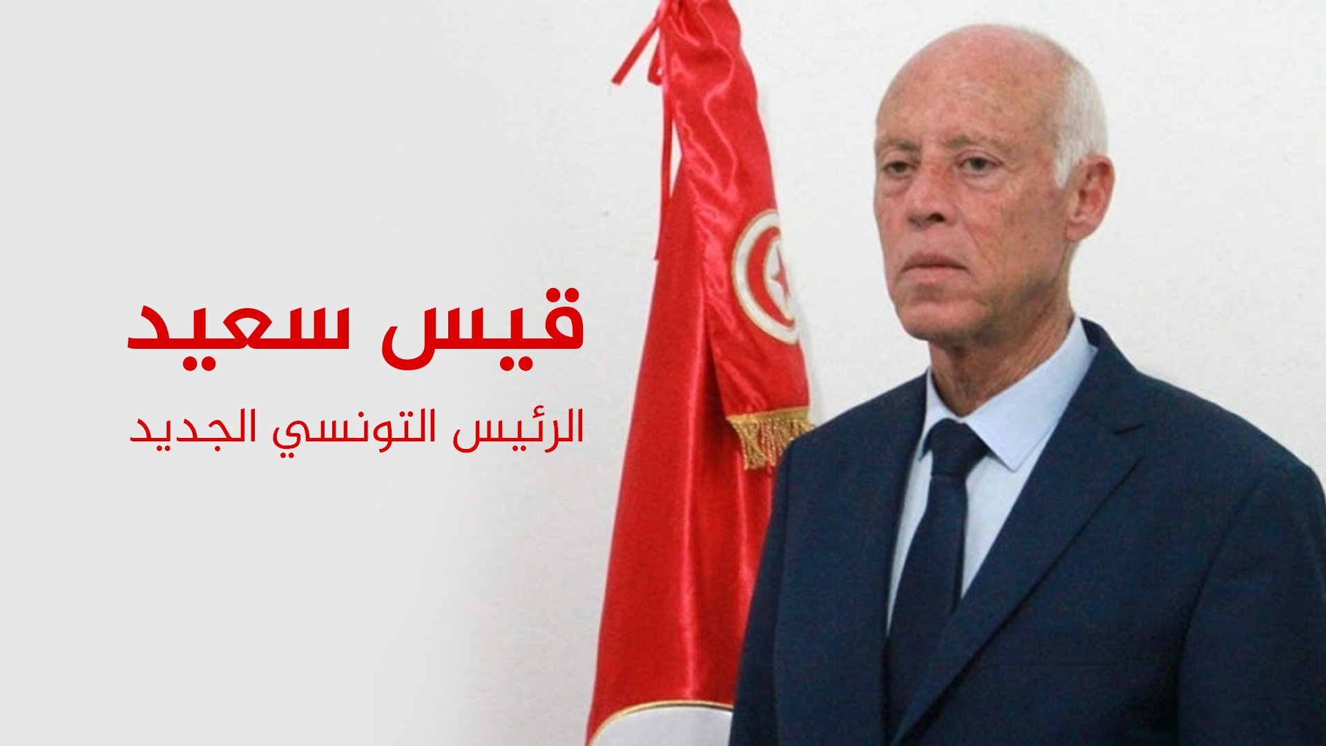 الرئيس التونسي الجديد يحدد أولويات عهدته الرئاسية