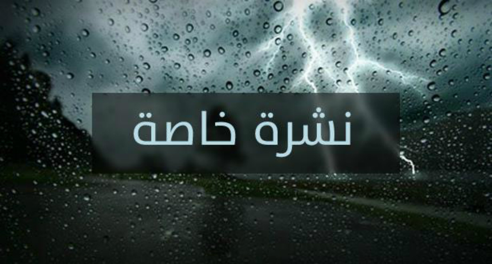 أمطار ورياح قوية من المستوى البرتقالي اليوم الجمعة وغدا السبت بالعديد من أقاليم المملكة