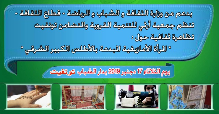 جمعية ارثي للتنمية القروية و التضامن تحتضن تظاهرة ثقافية بتونفيت