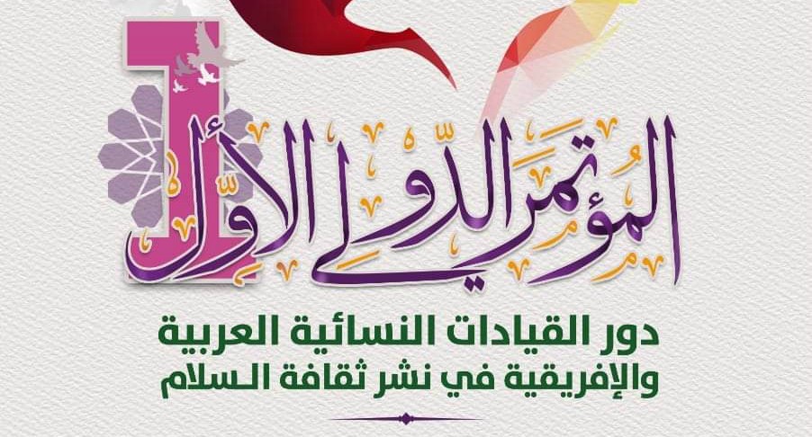 مراكش تحتضن المؤتمر الدولي الأول للقيادات النسائية العربية والافريقية في نشر ثقافة السلام
