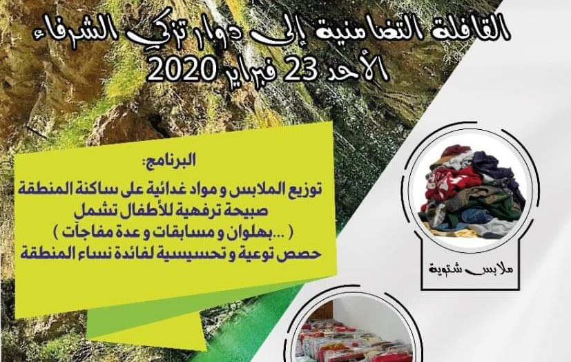 تنظيم قافلة تضامنية إلى دوار تزكي الشرفاء جماعة أوضمين إقليم اكادير إداوتنان