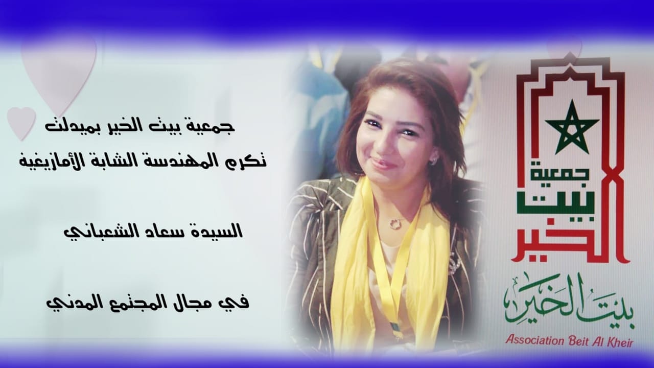 بيت الخير تكرم الشابة الحركية .. “سعاد شعباني ” بميدلت